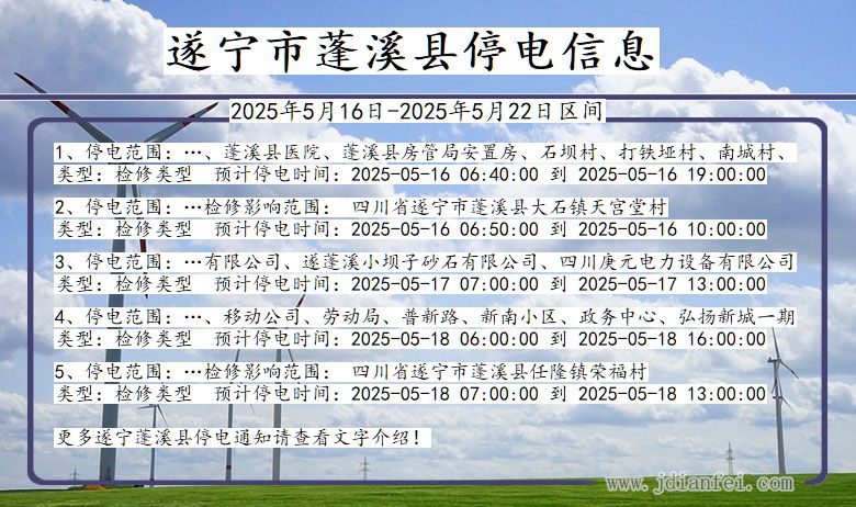 遂宁蓬溪停电通知 四川省遂宁蓬溪停电通知