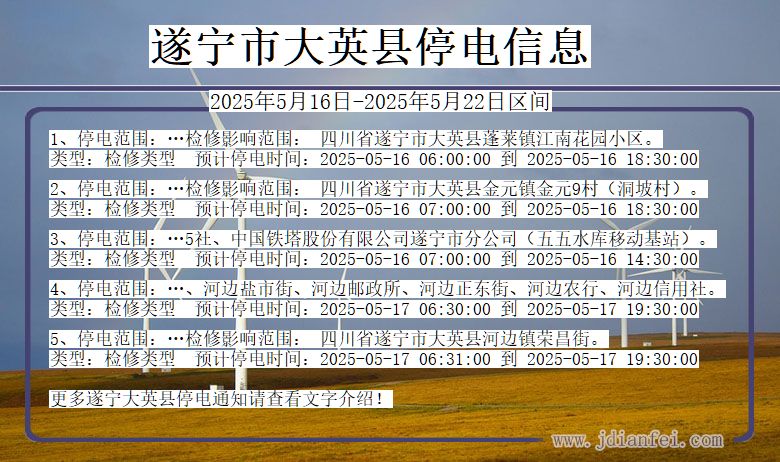 遂宁大英停电通知 四川省遂宁大英停电通知