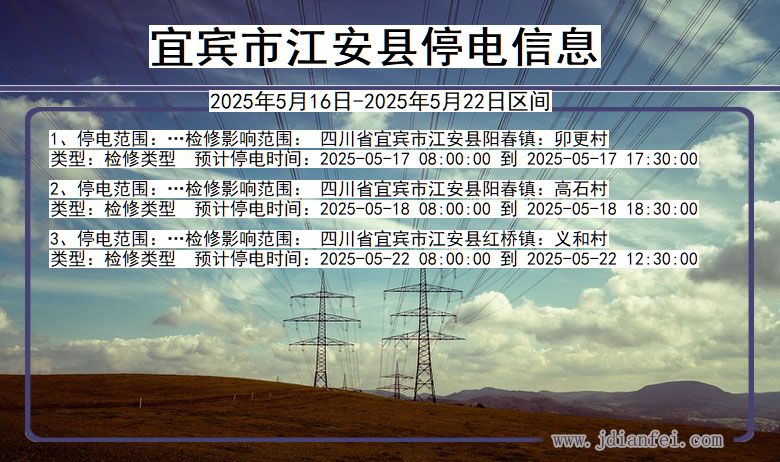 四川省宜宾江安停电通知