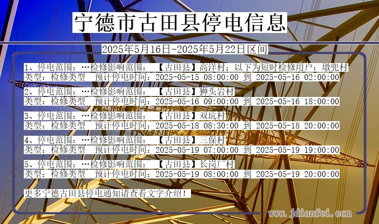 福建省宁德古田停电通知