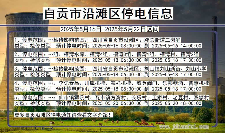 自贡沿滩停电通知 四川省自贡沿滩停电通知