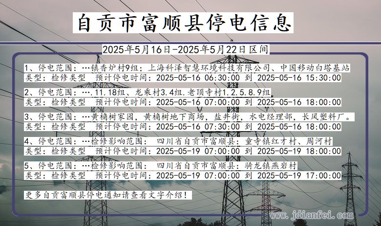 自贡富顺停电通知 四川省自贡富顺停电通知