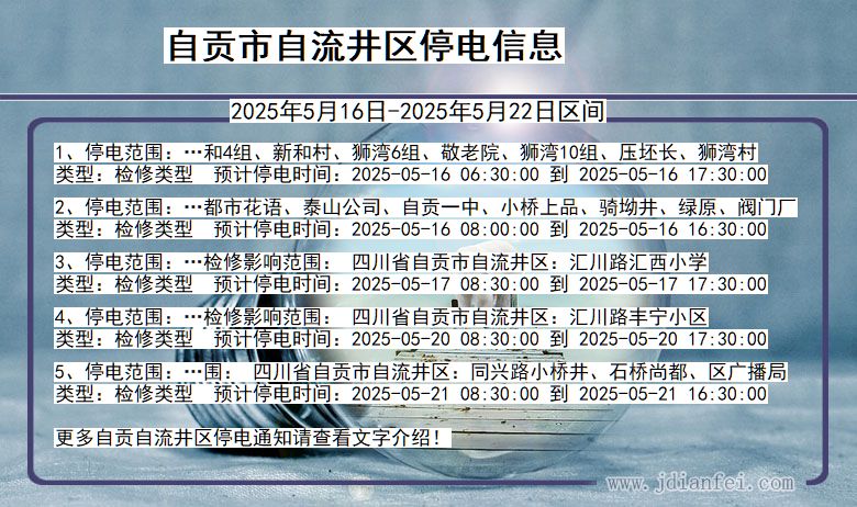 自贡自流井停电通知 四川省自贡自流井停电通知