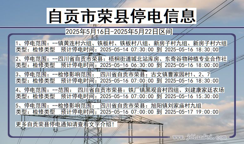 自贡荣县停电通知 四川省自贡荣县停电通知