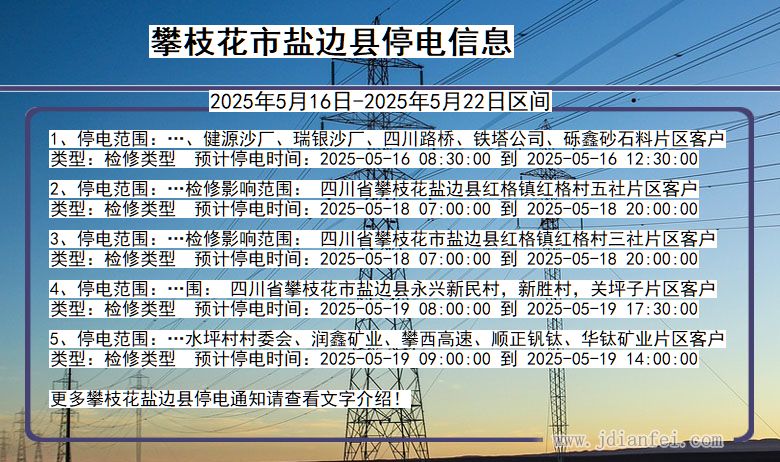 攀枝花盐边停电通知 四川省攀枝花盐边停电通知