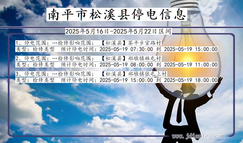 南平松溪停电通知 福建省南平松溪停电通知