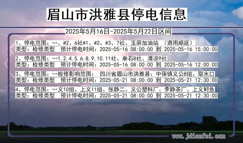眉山洪雅停电通知 四川省眉山洪雅停电通知
