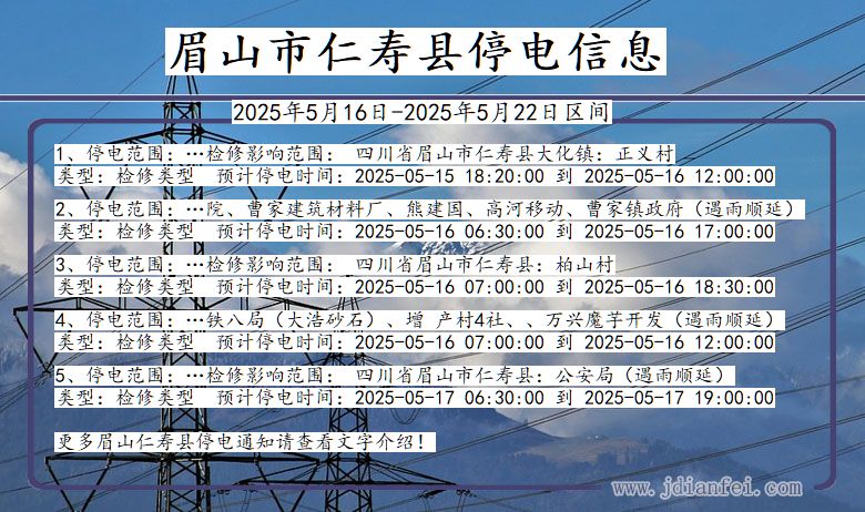 四川省眉山仁寿停电通知