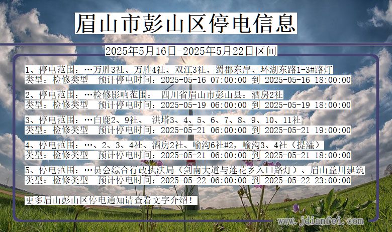 眉山彭山停电通知 四川省眉山彭山停电通知