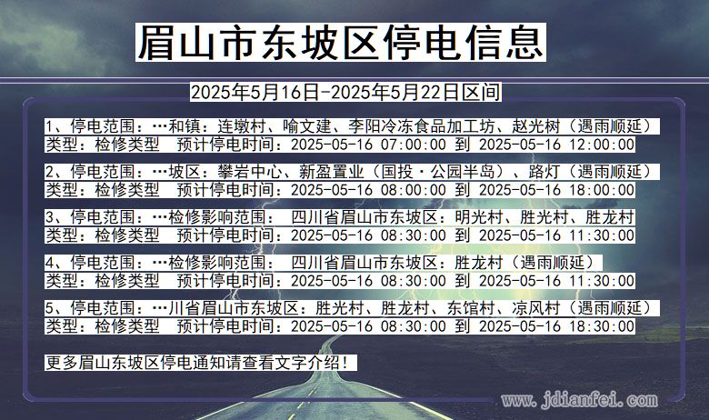 眉山东坡停电通知 四川省眉山东坡停电通知
