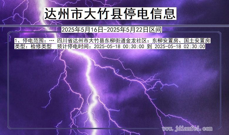 四川省达州大竹停电通知