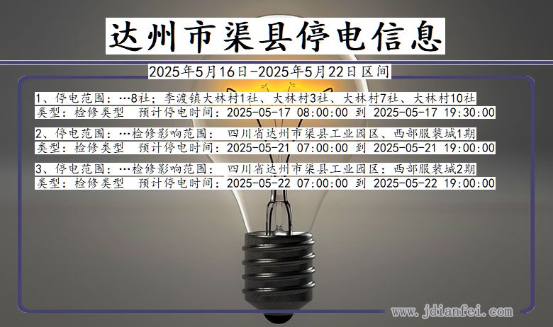 四川省达州渠县停电通知