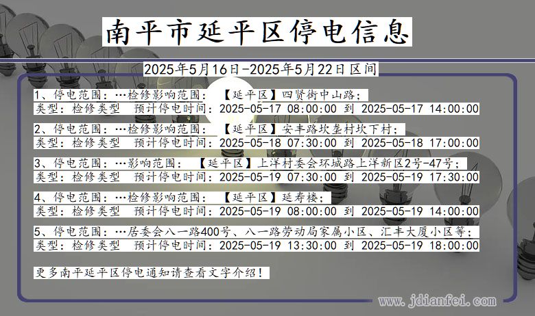 福建省南平延平停电通知