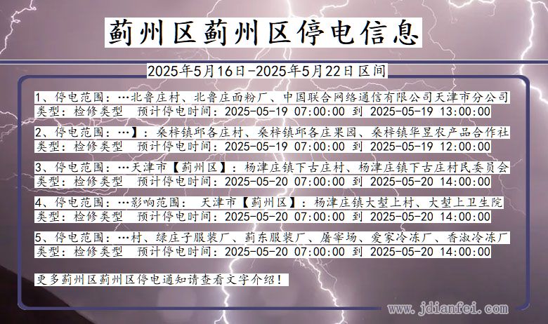 蓟州区蓟州停电通知 天津市蓟州区蓟州停电通知