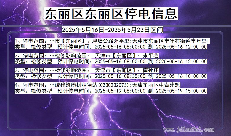 天津市东丽区东丽停电通知