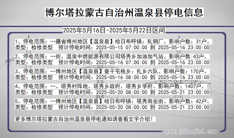 博尔塔拉蒙古自治州温泉停电通知 新疆维吾尔自治区博尔塔拉蒙古自治州温泉停电通知