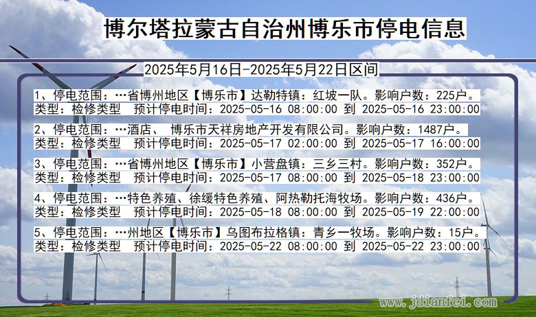 博尔塔拉蒙古自治州博乐停电通知 新疆维吾尔自治区博尔塔拉蒙古自治州博乐停电通知