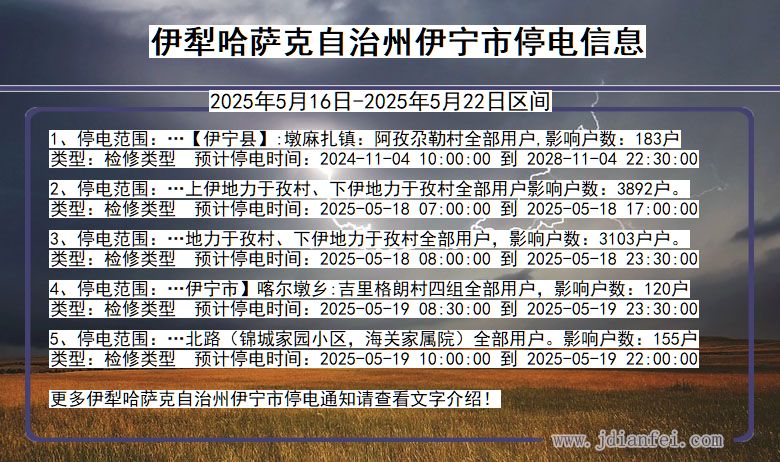 伊犁哈萨克自治州伊宁停电通知 新疆维吾尔自治区伊犁哈萨克自治州伊宁停电通知