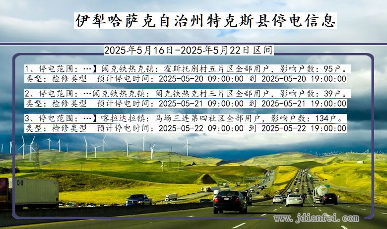 新疆维吾尔自治区伊犁哈萨克自治州特克斯停电通知