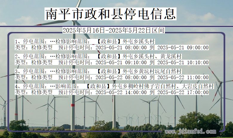 南平政和停电通知 福建省南平政和停电通知