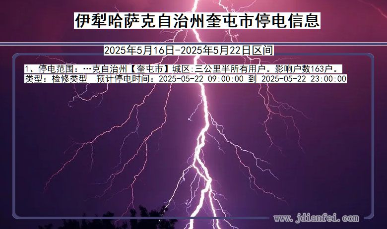 新疆维吾尔自治区伊犁哈萨克自治州奎屯停电通知