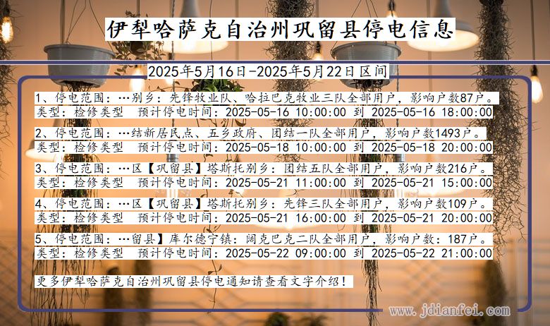 新疆维吾尔自治区伊犁哈萨克自治州巩留停电通知