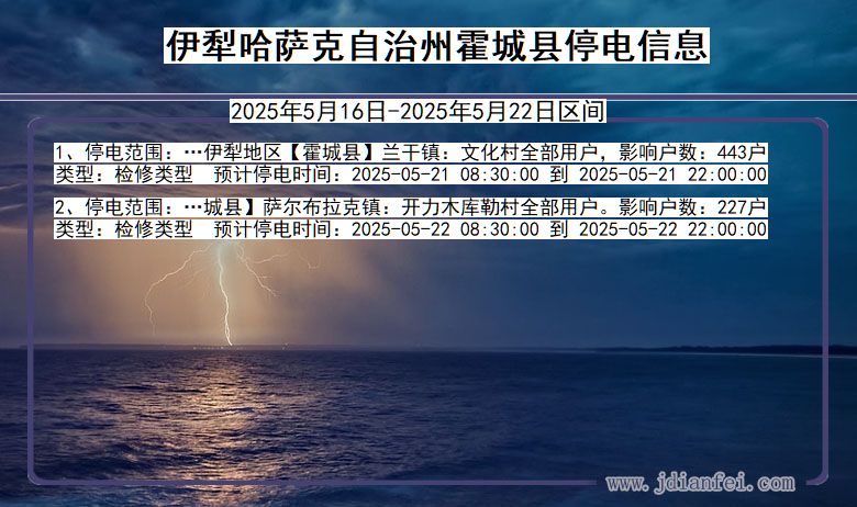 新疆维吾尔自治区伊犁哈萨克自治州霍城停电通知