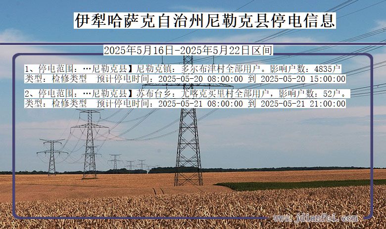 新疆维吾尔自治区伊犁哈萨克自治州尼勒克停电通知