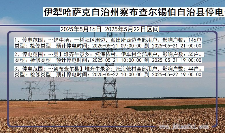 伊犁哈萨克自治州察布查尔锡伯自治停电通知 新疆维吾尔自治区伊犁哈萨克自治州察布查尔锡伯自治停电通知