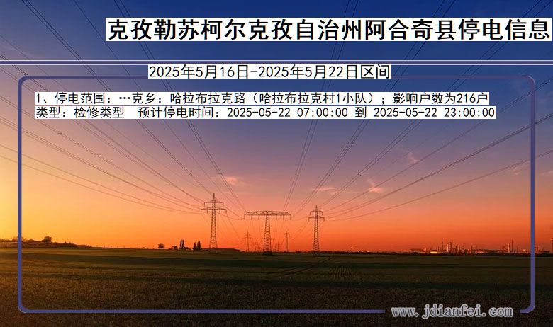新疆维吾尔自治区克孜勒苏柯尔克孜自治州阿合奇停电通知