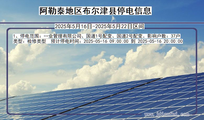 新疆维吾尔自治区阿勒泰地区布尔津停电通知
