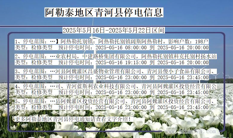 新疆维吾尔自治区阿勒泰地区青河停电通知