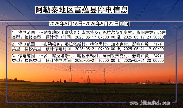阿勒泰地区富蕴停电通知 新疆维吾尔自治区阿勒泰地区富蕴停电通知