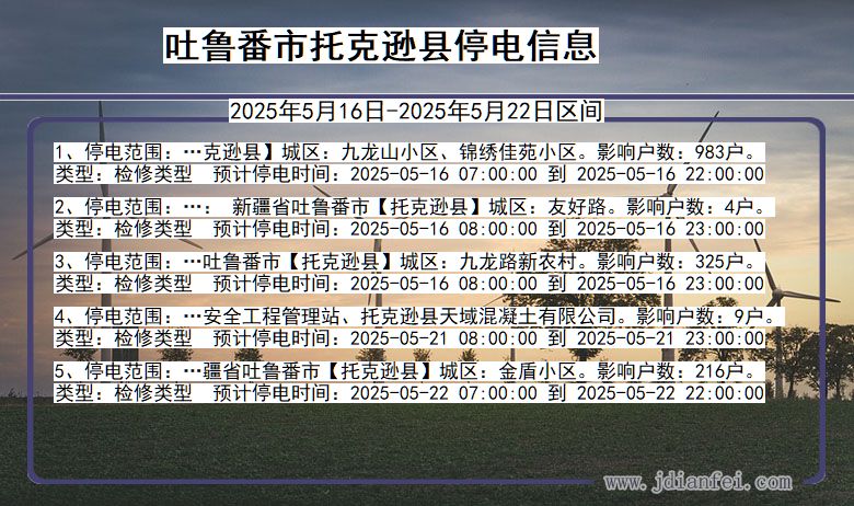 新疆维吾尔自治区吐鲁番托克逊停电通知