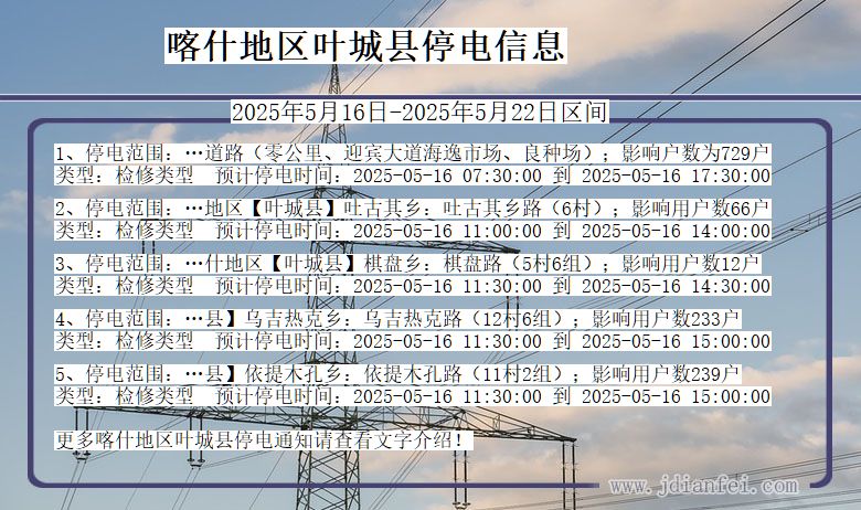 喀什地区叶城停电通知 新疆维吾尔自治区喀什地区叶城停电通知