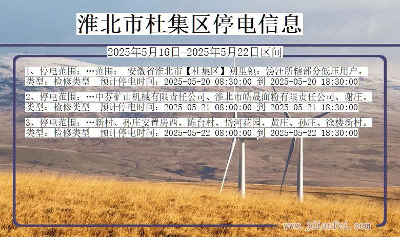 安徽省淮北杜集停电通知