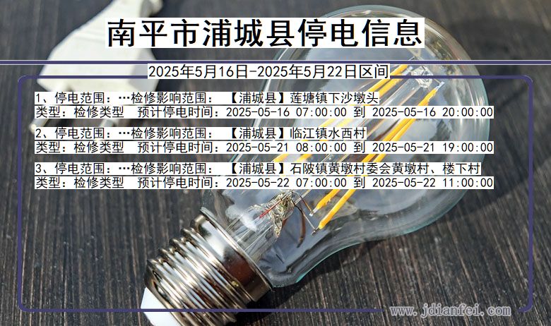 南平浦城停电通知 福建省南平浦城停电通知