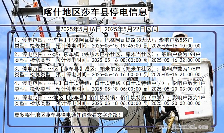 喀什地区莎车停电通知 新疆维吾尔自治区喀什地区莎车停电通知