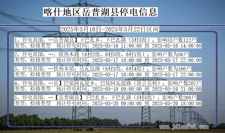 喀什地区岳普湖停电通知 新疆维吾尔自治区喀什地区岳普湖停电通知