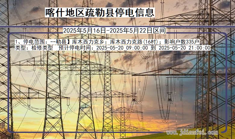 喀什地区疏勒停电通知 新疆维吾尔自治区喀什地区疏勒停电通知