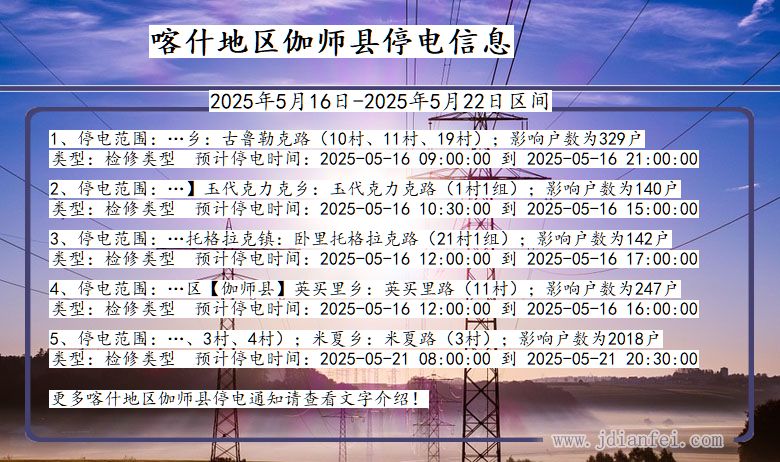 喀什地区伽师停电通知 新疆维吾尔自治区喀什地区伽师停电通知