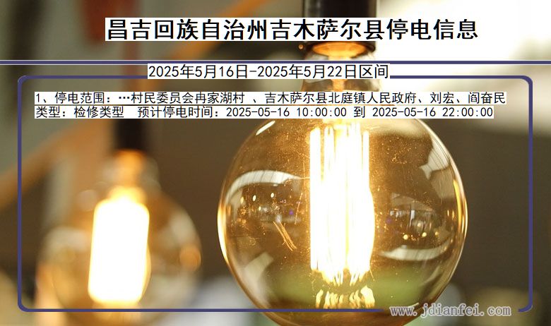 新疆维吾尔自治区昌吉回族自治州吉木萨尔停电通知