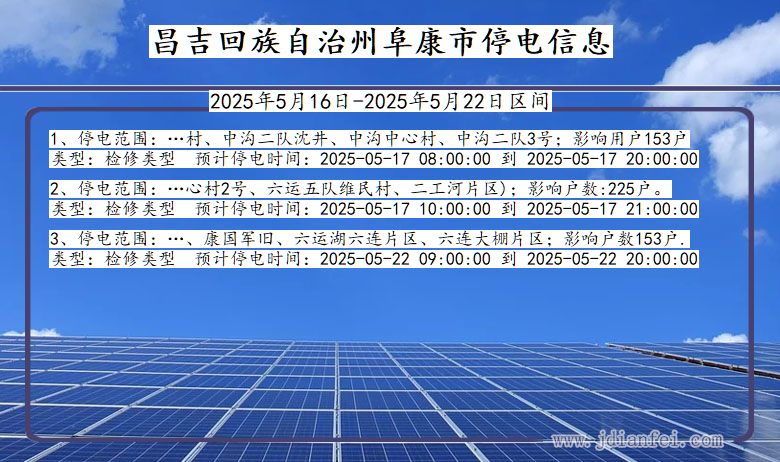 昌吉回族自治州阜康停电通知 新疆维吾尔自治区昌吉回族自治州阜康停电通知