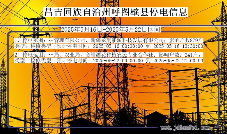 新疆维吾尔自治区昌吉回族自治州呼图壁停电通知