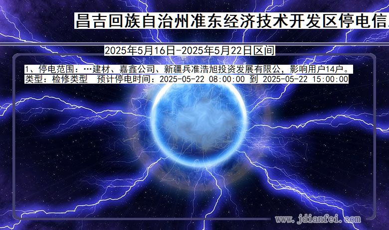 新疆维吾尔自治区昌吉回族自治州准东经济技术开发停电通知