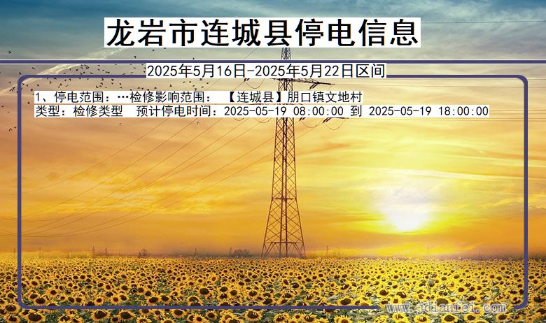 福建省龙岩连城停电通知