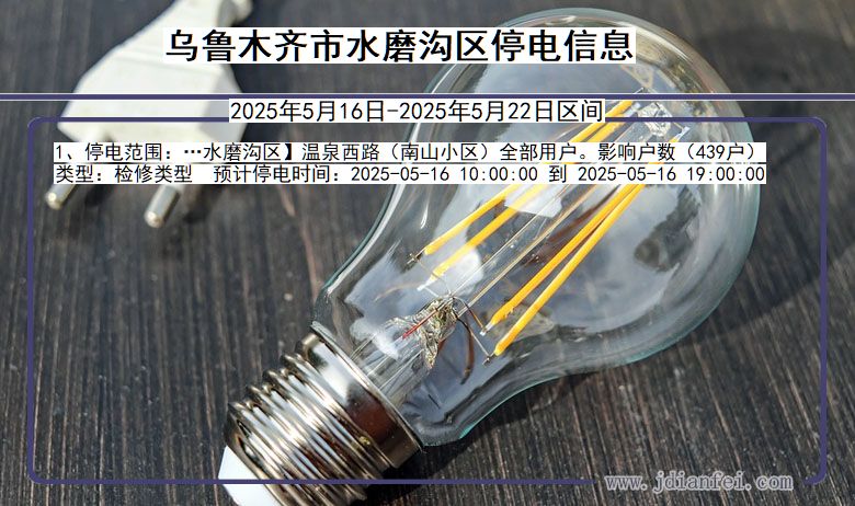 乌鲁木齐水磨沟停电通知 新疆维吾尔自治区乌鲁木齐水磨沟停电通知