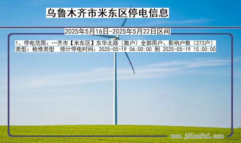 乌鲁木齐米东停电通知 新疆维吾尔自治区乌鲁木齐米东停电通知
