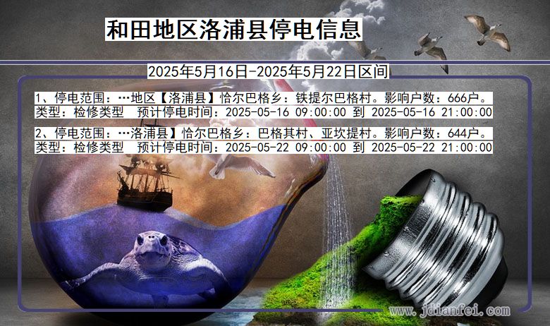 新疆维吾尔自治区和田地区洛浦停电通知