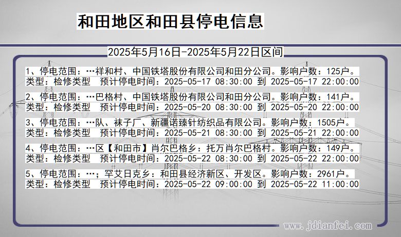 新疆维吾尔自治区和田地区和田停电通知
